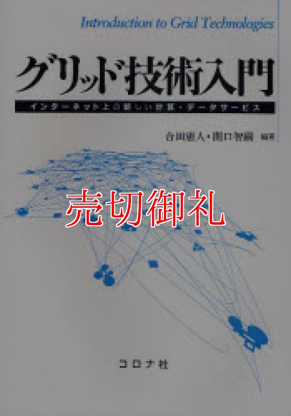 画像1: グリッド技術入門　インターネット上の新しい計算・データサービス