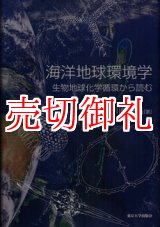 画像: 海洋地球環境学　生物地球化学循環から読む