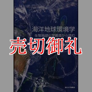 画像: 海洋地球環境学　生物地球化学循環から読む