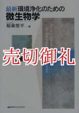 画像: 最新環境浄化のための微生物学