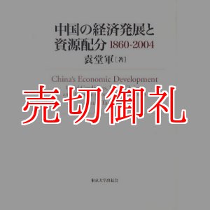 画像: 中国の経済発展と資源配分　１８６０－２００４