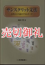 画像: サンスクリット文法　古代インド語のプロムナード