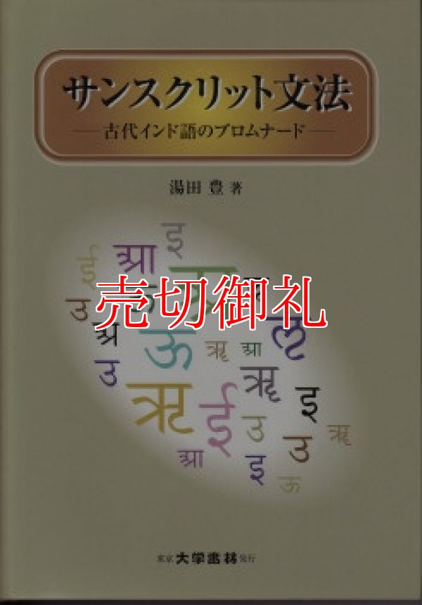 画像1: サンスクリット文法　古代インド語のプロムナード