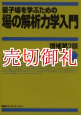 画像: 量子場を学ぶための場の解析力学入門　増補第２版