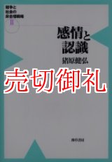 画像: 感情と認識　競争と社会の非合理戦略　２