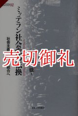 画像: ミッテラン社会党の転換　社会主義から欧州統合へ　サピエンティア　０２