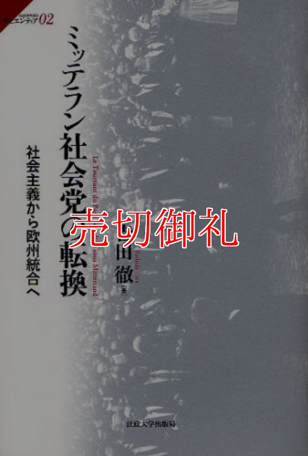 画像1: ミッテラン社会党の転換　社会主義から欧州統合へ　サピエンティア　０２