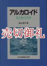 画像: アルカロイド　毒と薬の宝庫