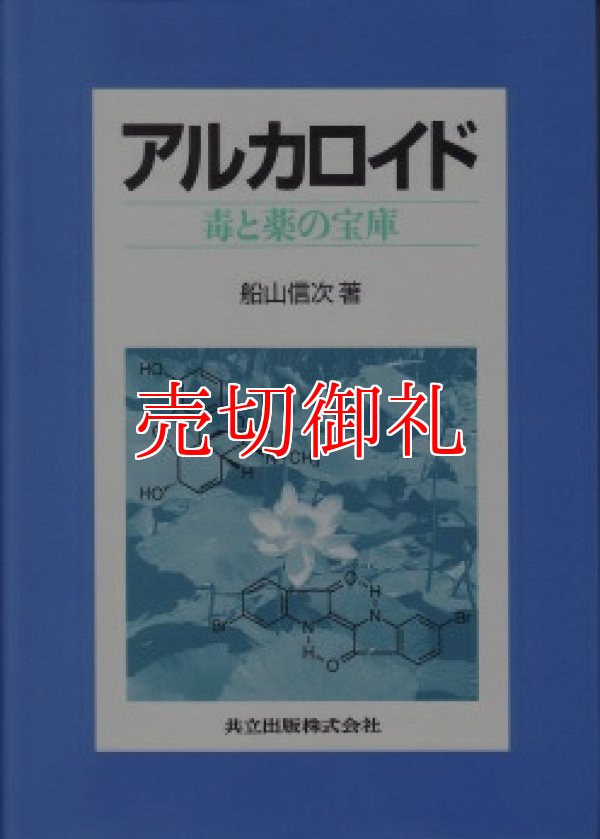 画像1: アルカロイド　毒と薬の宝庫