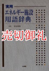 画像: 実用エネルギー施設用語辞典