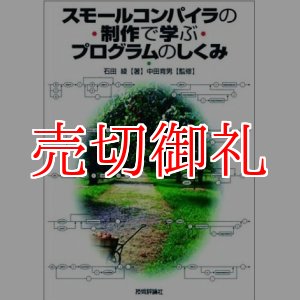 画像: スモールコンパイラの制作で学ぶプログラムのしくみ