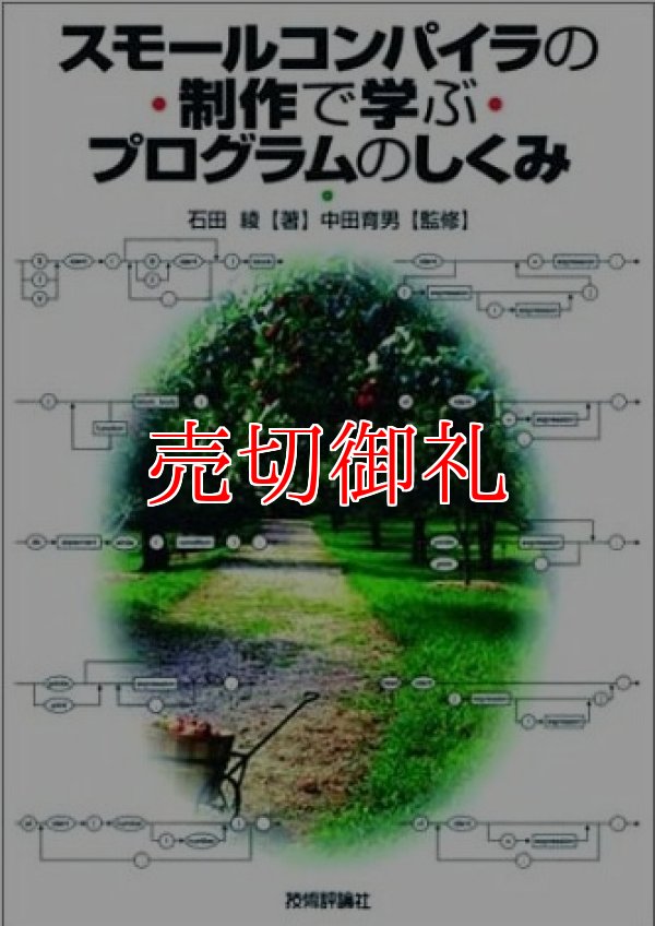 画像1: スモールコンパイラの制作で学ぶプログラムのしくみ