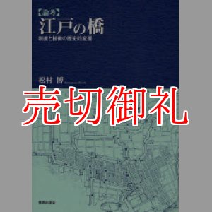 画像: 【論考】江戸の橋　制度と技術の歴史的変遷