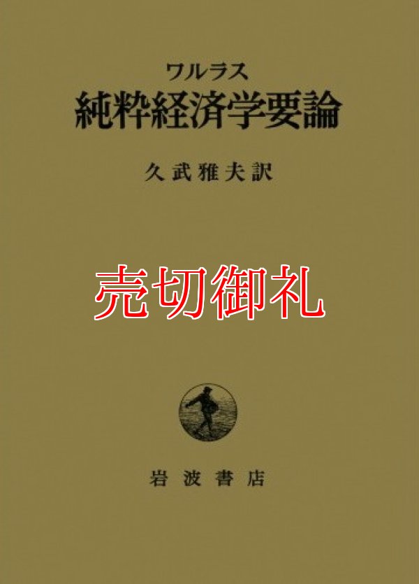 画像1: ワルラス純粋経済学要論　社会的富の理論