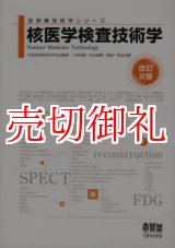 画像: 核医学検査技術学　改訂２版　放射線技術学シリーズ