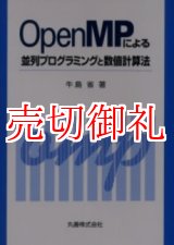 画像: ＯｐｅｎＭＰによる並列プログラミングと数値計算法