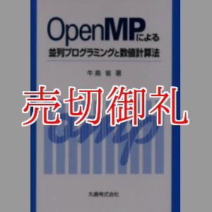 画像: ＯｐｅｎＭＰによる並列プログラミングと数値計算法