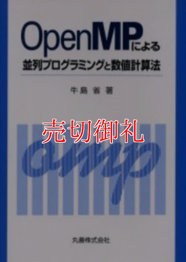 画像1: ＯｐｅｎＭＰによる並列プログラミングと数値計算法