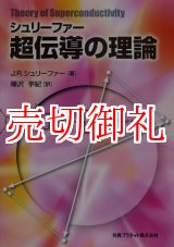 画像: シュリーファー超伝導の理論