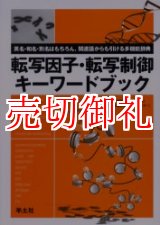 画像: 転写因子・転写制御キーワードブック　英和・和名・別名はもちろん、関連語からも引ける多機能辞典