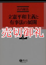 画像: 立憲平和主義と有事法の展開　学術選書　９　憲法