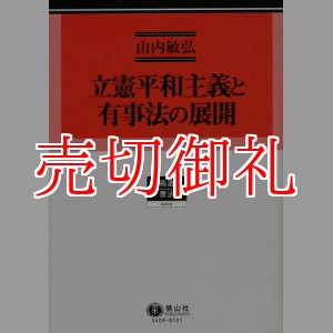 画像: 立憲平和主義と有事法の展開　学術選書　９　憲法