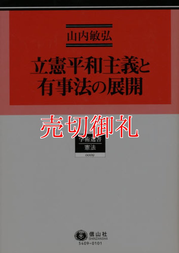 画像1: 立憲平和主義と有事法の展開　学術選書　９　憲法