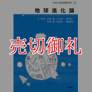 画像: 地球進化論　地球惑星科学　１３