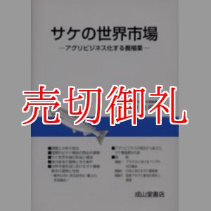 画像: サケの世界市場　アグリビジネス化する養殖業