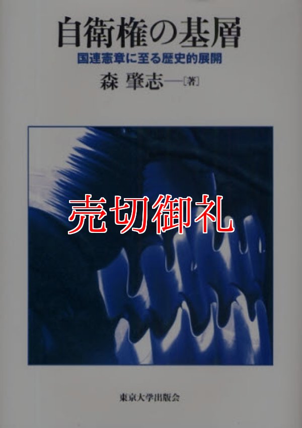 画像1: 自衛権の基層　国連憲章に至る歴史的展開