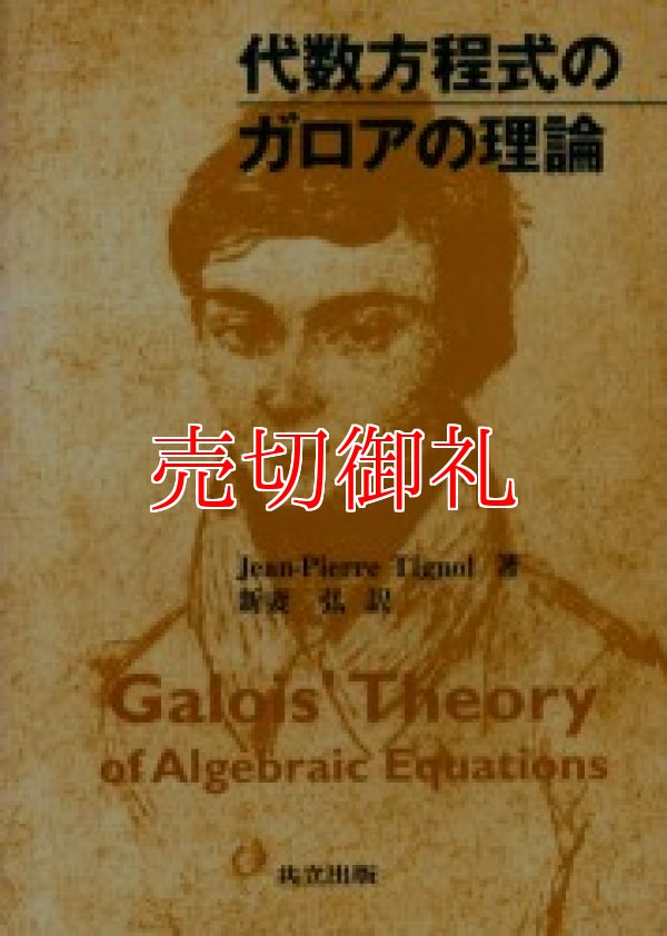 画像1: 代数方程式のガロアの理論