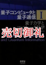 画像: 量子コンピュータと量子通信　１　量子力学とコンピュータ科学