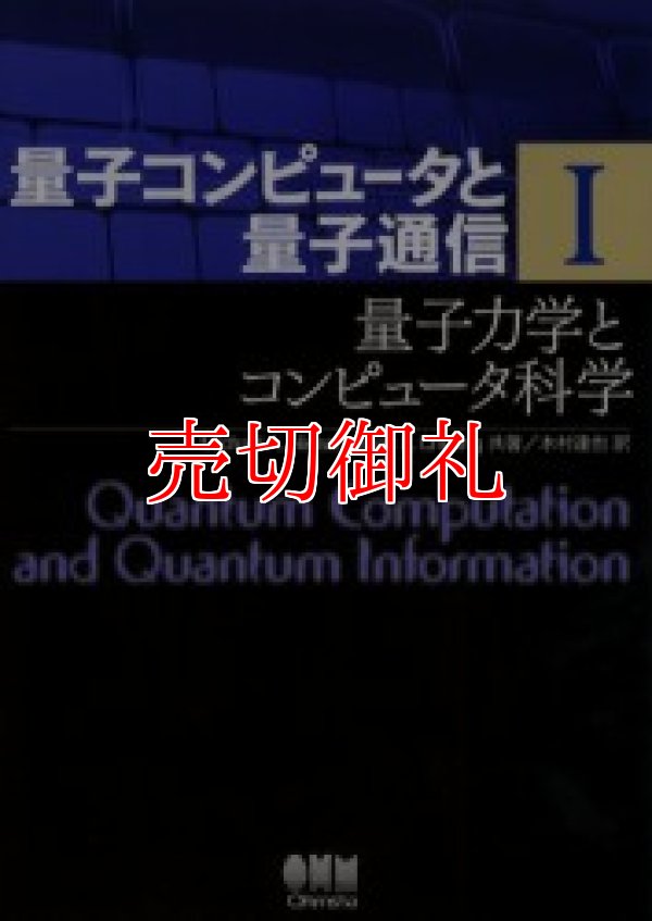 画像1: 量子コンピュータと量子通信　１　量子力学とコンピュータ科学