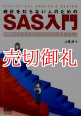 画像: 統計を知らない人のためのＳＡＳ入門