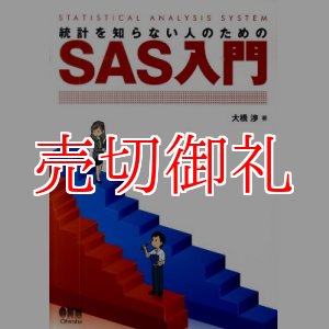 画像: 統計を知らない人のためのＳＡＳ入門