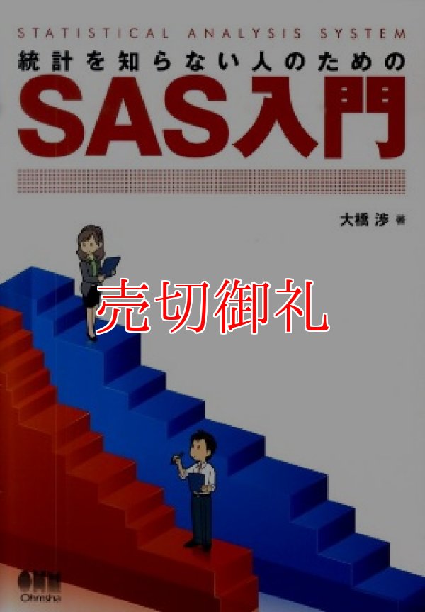 画像1: 統計を知らない人のためのＳＡＳ入門