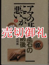 画像: アマの碁ここが悪い　２　定石の前後