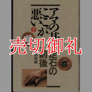 画像: アマの碁ここが悪い　２　定石の前後