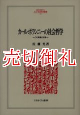 画像: カール・ポランニーの社会哲学　『大転換』以後　ＭＩＮＥＲＶＡ人文・社会科学叢書　１１２