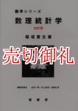 画像: 数理統計学　改訂版　数学シリーズ