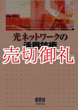 画像: 光ネットワークの活用技術