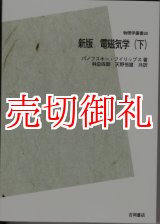 画像: 電磁気学　下　新版　ＰＯＤ版　物理学叢書　２０