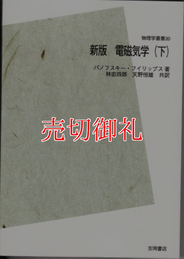 画像1: 電磁気学　下　新版　ＰＯＤ版　物理学叢書　２０