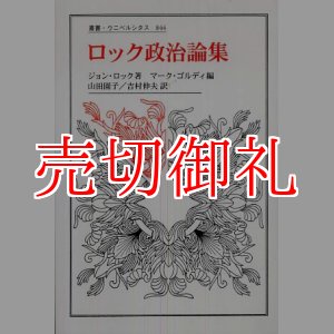 画像: ロック政治論集 (叢書・ウニベルシタス 844)