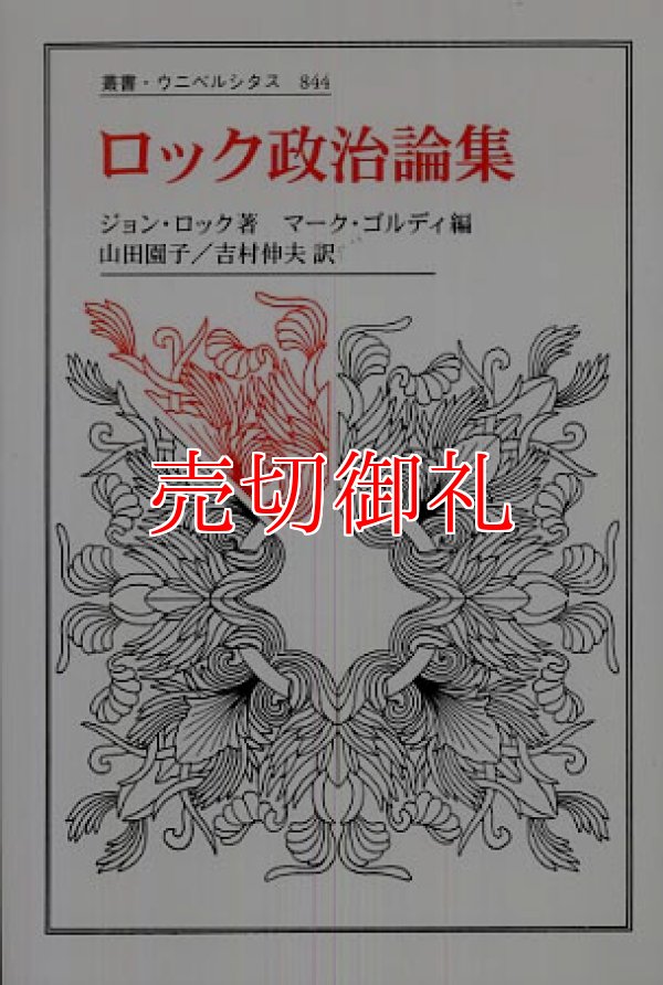 画像1: ロック政治論集 (叢書・ウニベルシタス 844)