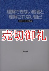 画像: 理解できない他者と理解されない自己　寛容の社会理論