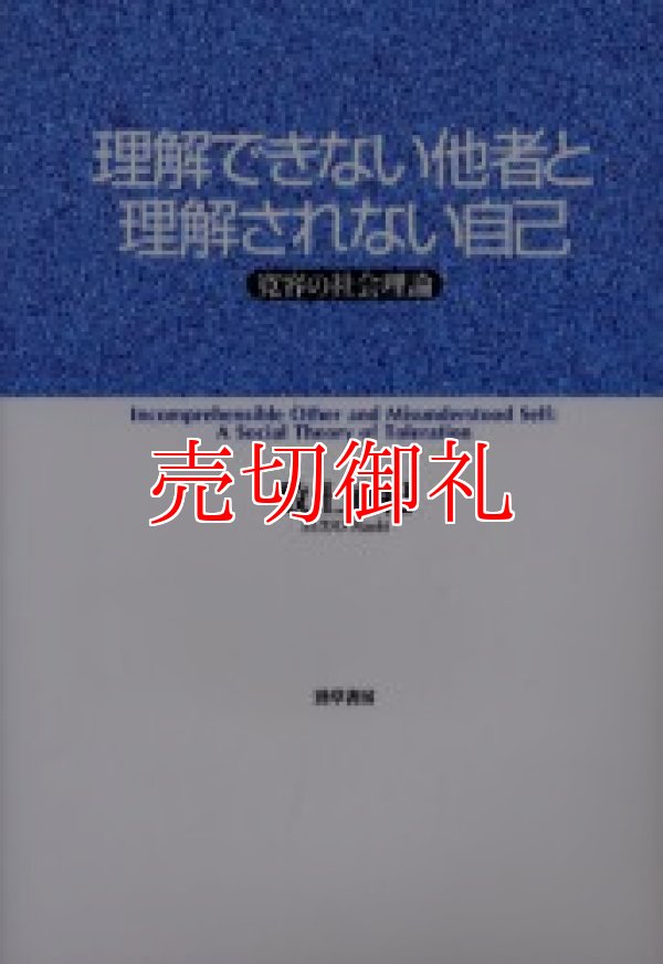 画像1: 理解できない他者と理解されない自己　寛容の社会理論