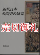 画像: 近代日本公園史の研究