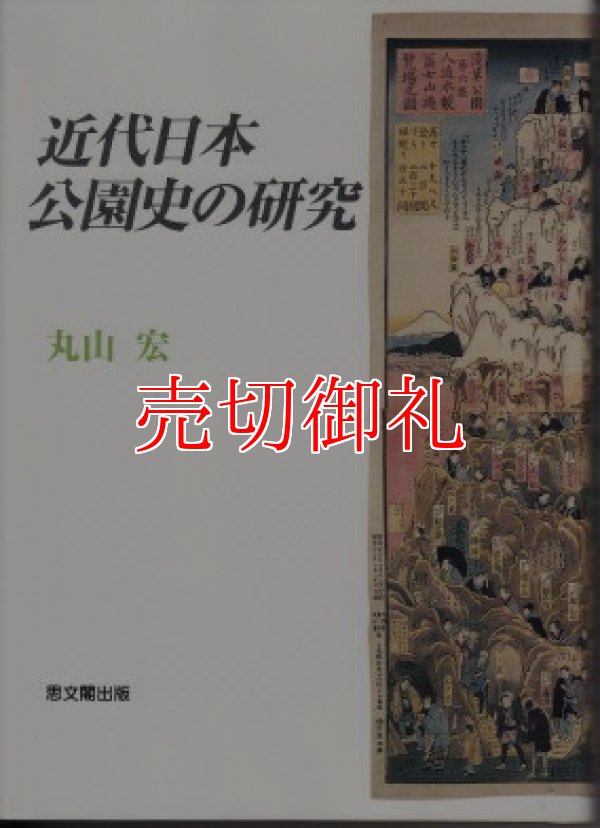 画像1: 近代日本公園史の研究