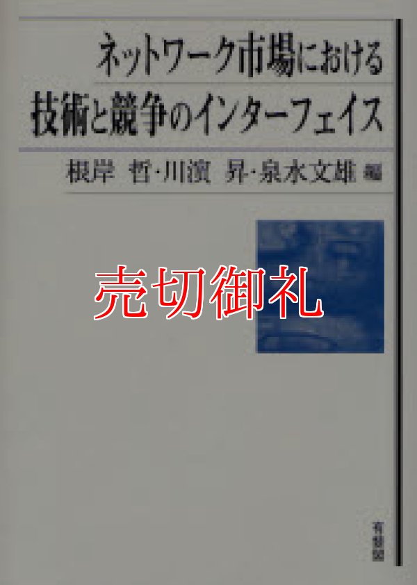 画像1: ネットワーク市場における技術と競争のインターフェイス